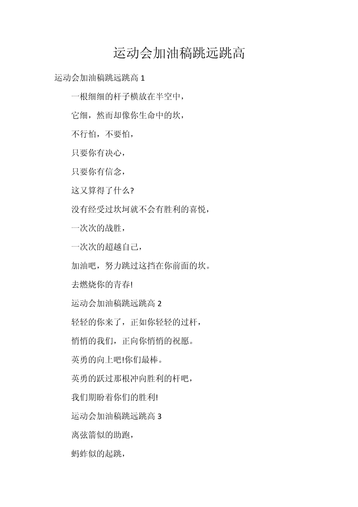 跳远加油稿(跳远加油稿50字)