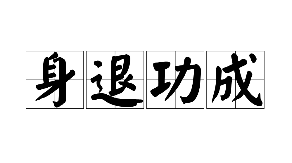 功败垂成(功败垂成的意思解释)